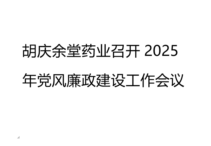 bwin必赢药业召开2025年党风廉政建设工作会议